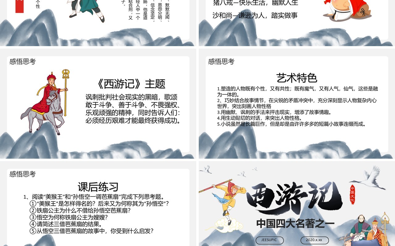 四大名著创意简约卡通中国风复古风西游记教育培训通用PPT模板