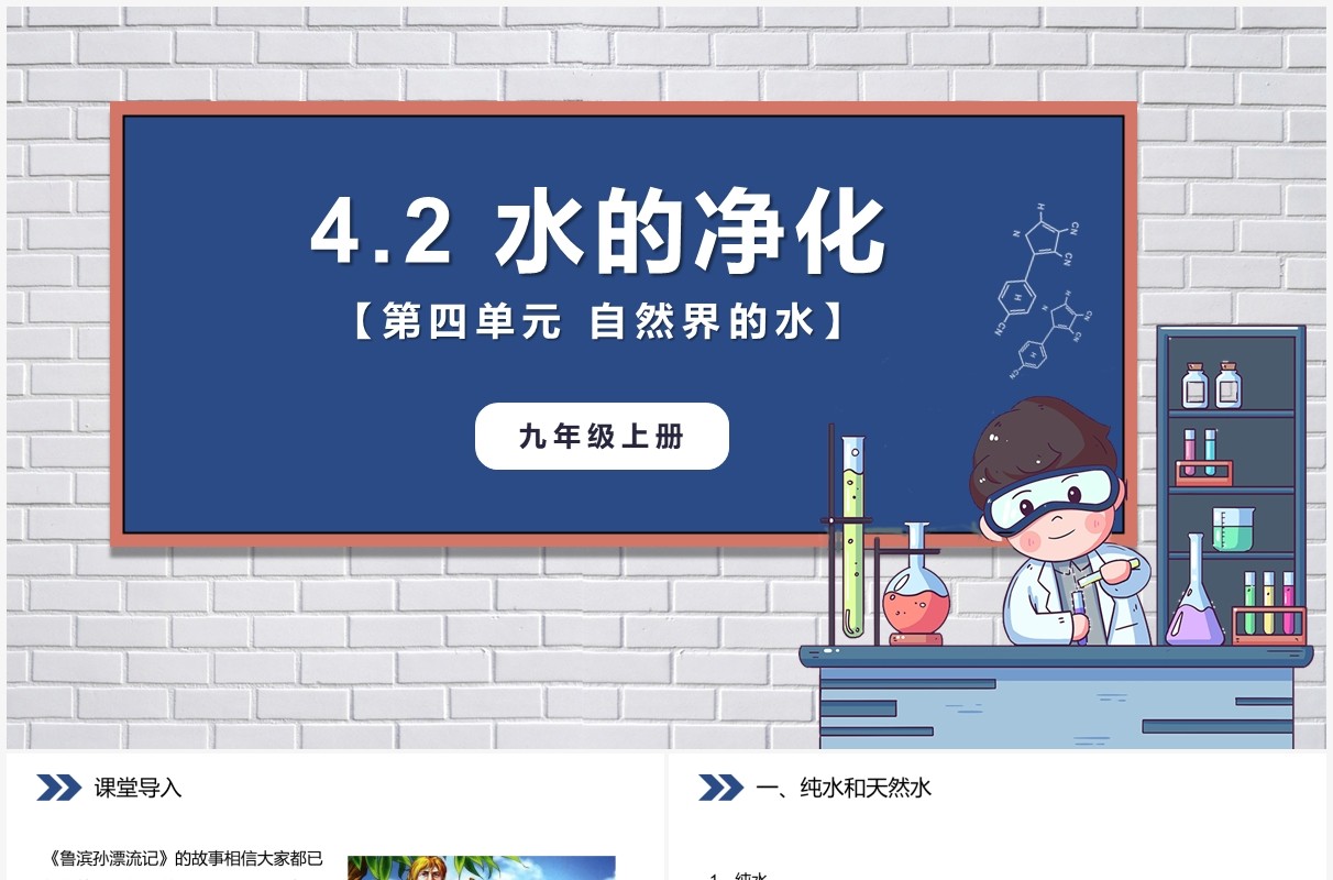 部编版九年级化学上册水的净化课件PPT模板