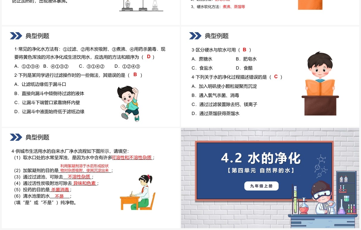 部编版九年级化学上册水的净化课件PPT模板