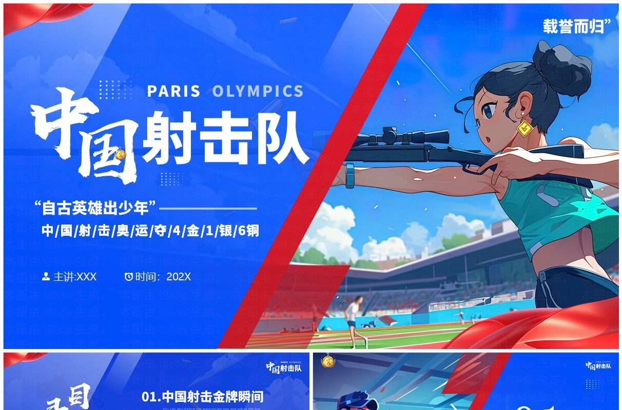 蓝色插画风巴黎奥运会中国射击队PPT模板