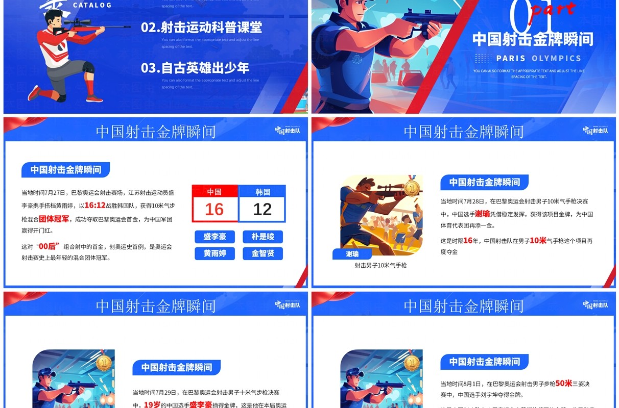 蓝色插画风巴黎奥运会中国射击队PPT模板