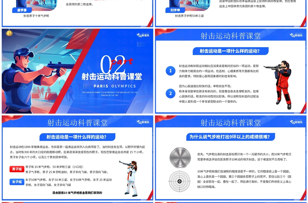 蓝色插画风巴黎奥运会中国射击队PPT模板
