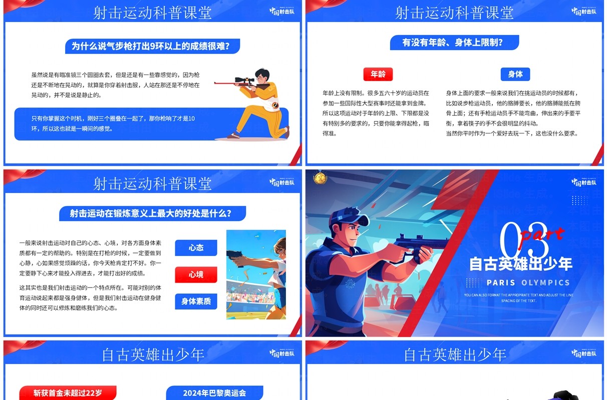 蓝色插画风巴黎奥运会中国射击队PPT模板