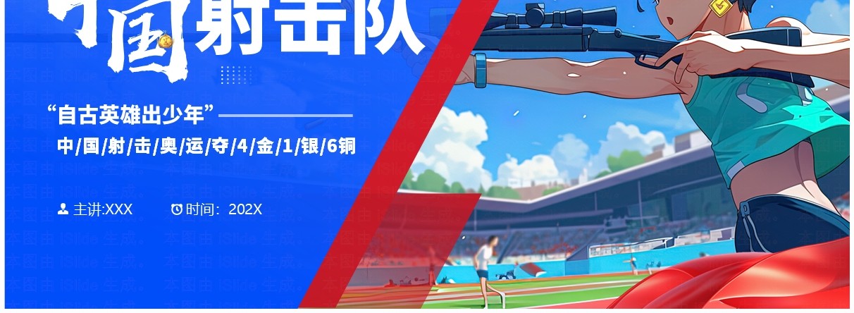 蓝色插画风巴黎奥运会中国射击队PPT模板