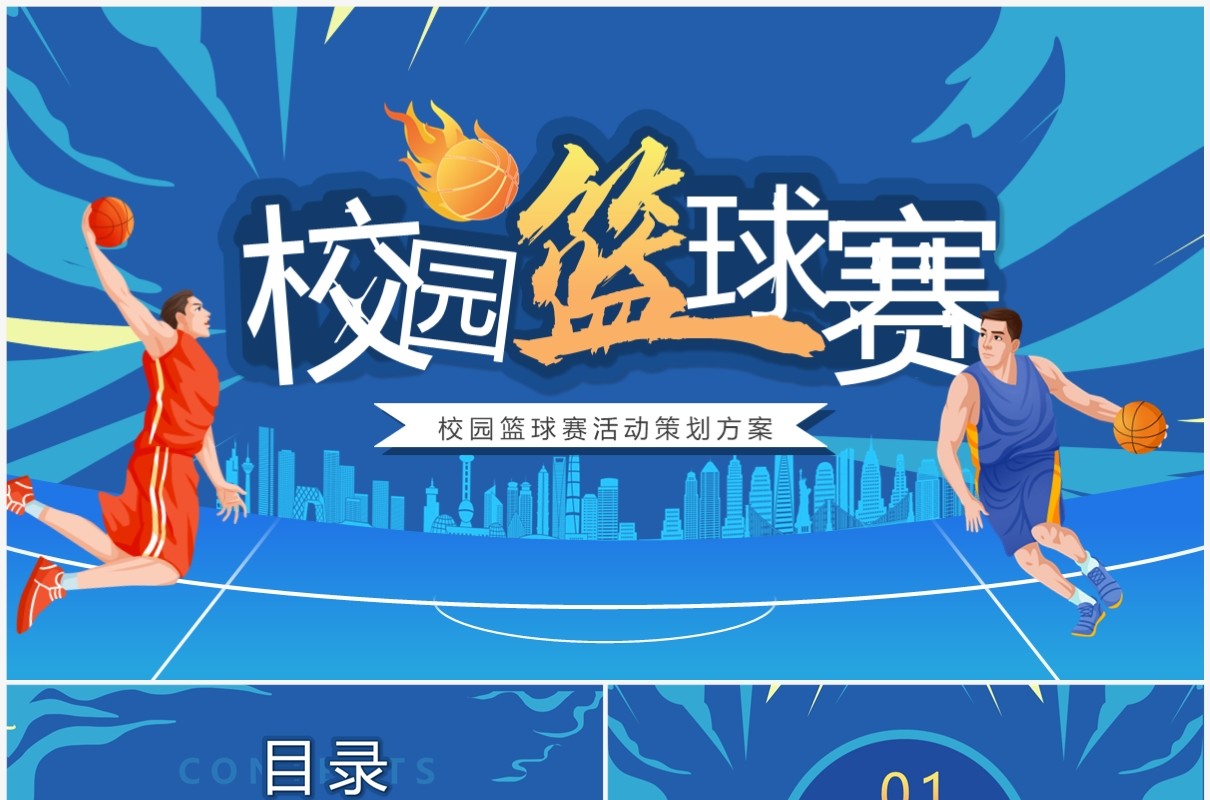 蓝色卡通风校园篮球赛策划PPT模板