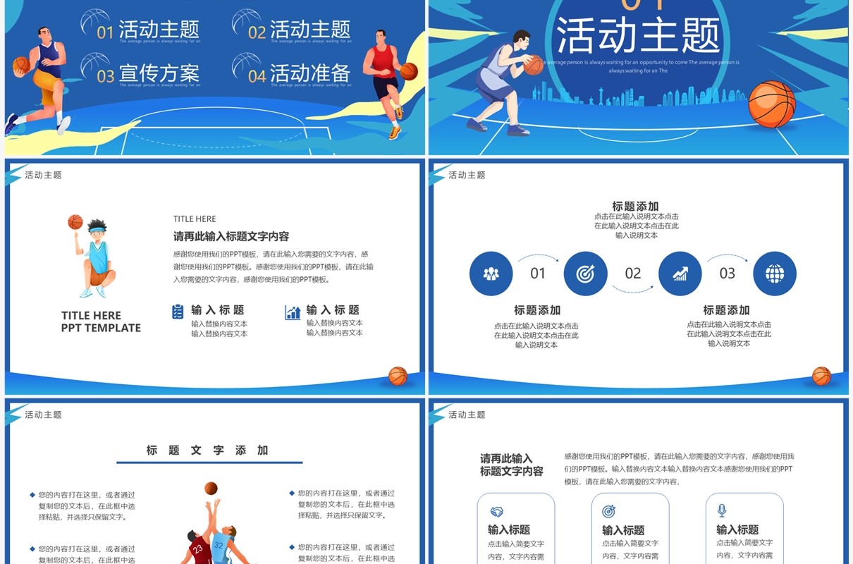蓝色卡通风校园篮球赛策划PPT模板
