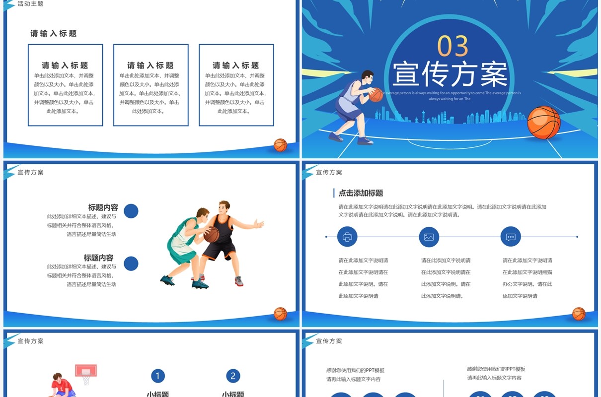 蓝色卡通风校园篮球赛策划PPT模板