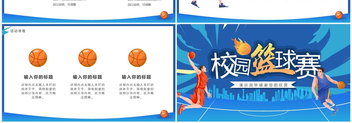 蓝色卡通风校园篮球赛策划PPT模板