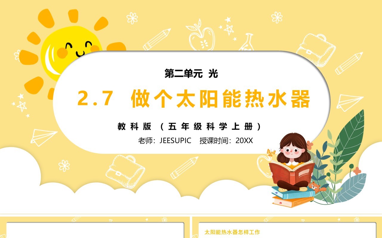 部编版五年级科学上册做个太阳能热水器PPT模板