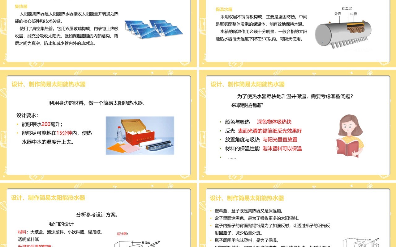 部编版五年级科学上册做个太阳能热水器PPT模板