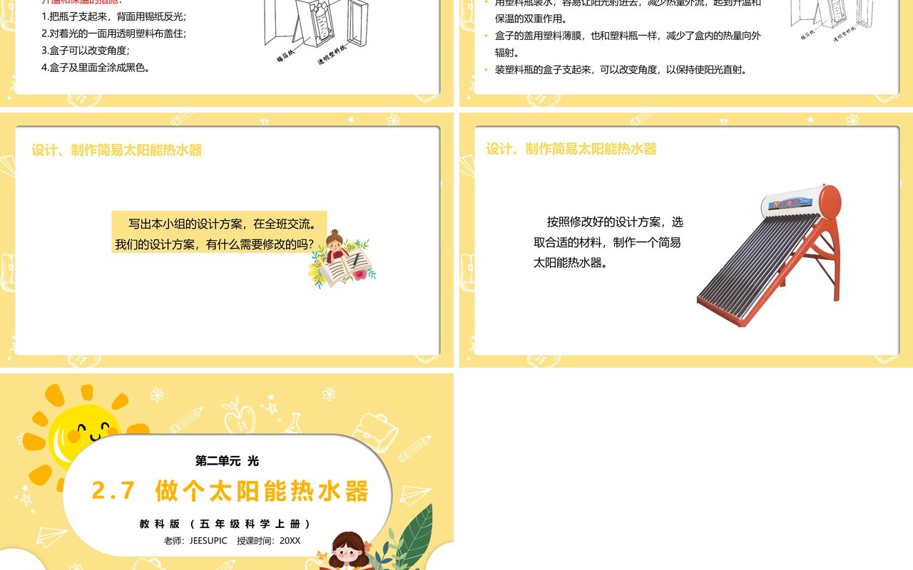 部编版五年级科学上册做个太阳能热水器PPT模板