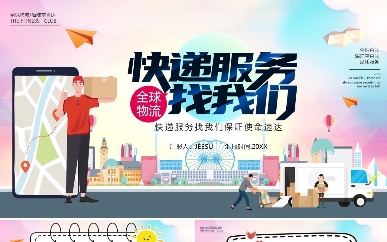 卡通风快递服务找我们行业宣传介绍PPT模板