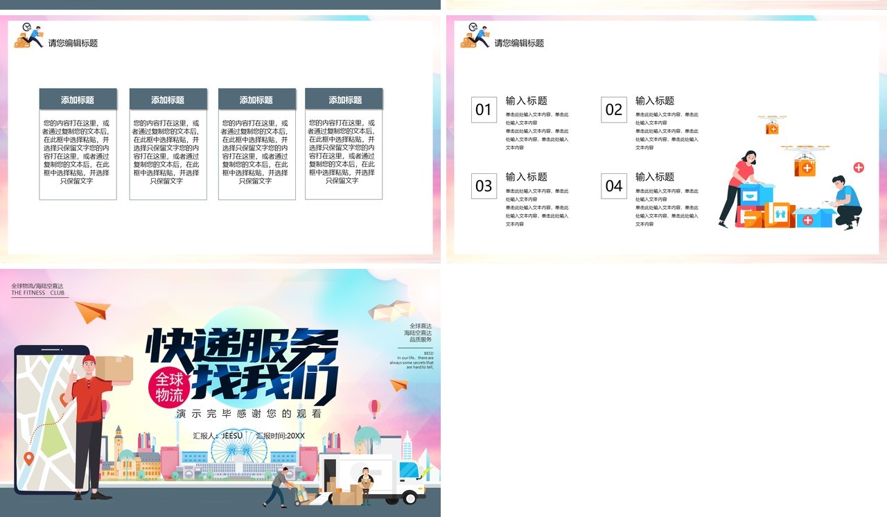 卡通风快递服务找我们行业宣传介绍PPT模板