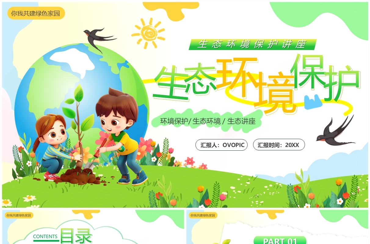 绿色卡通风生态环境保护PPT模板