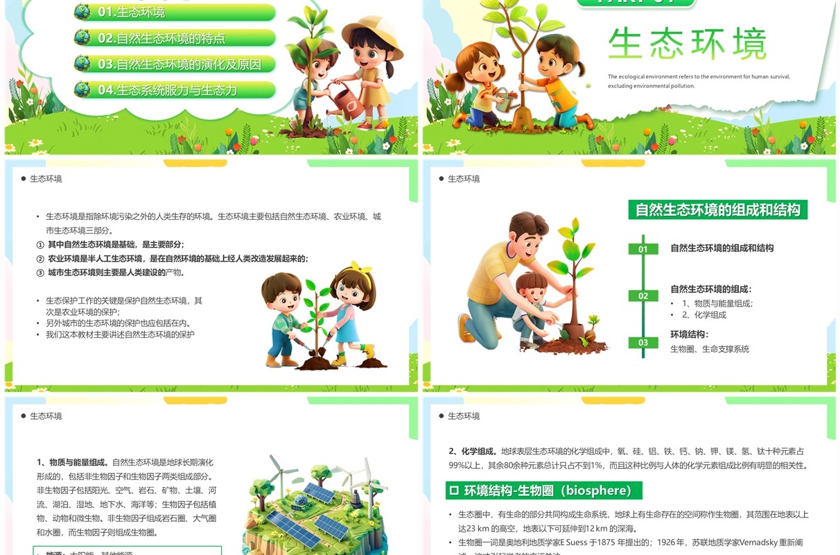 绿色卡通风生态环境保护PPT模板