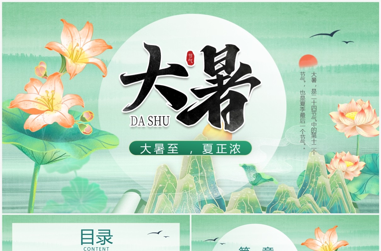 绿色中国风二十四节气之大暑节气介绍PPT模板