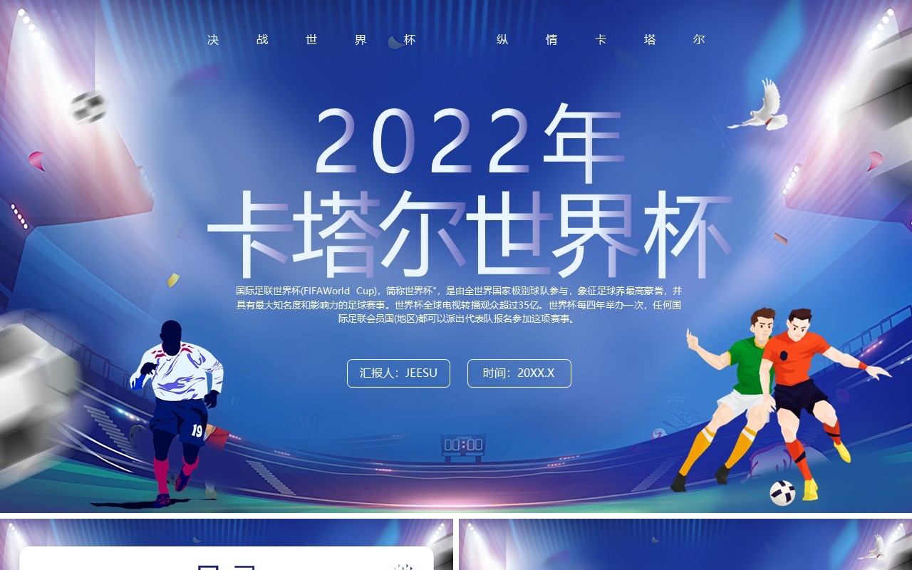 蓝色卡通风2022卡塔尔世界杯介绍PPT模板