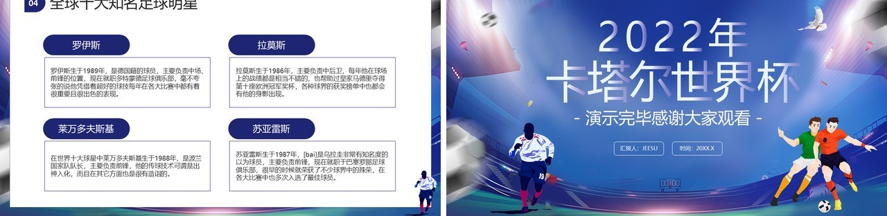 蓝色卡通风2022卡塔尔世界杯介绍PPT模板