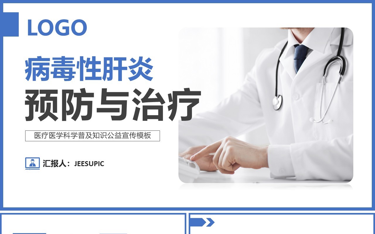 简约大气医学科普病毒性肝炎的预防与治疗医疗健康教育培训PPT模板