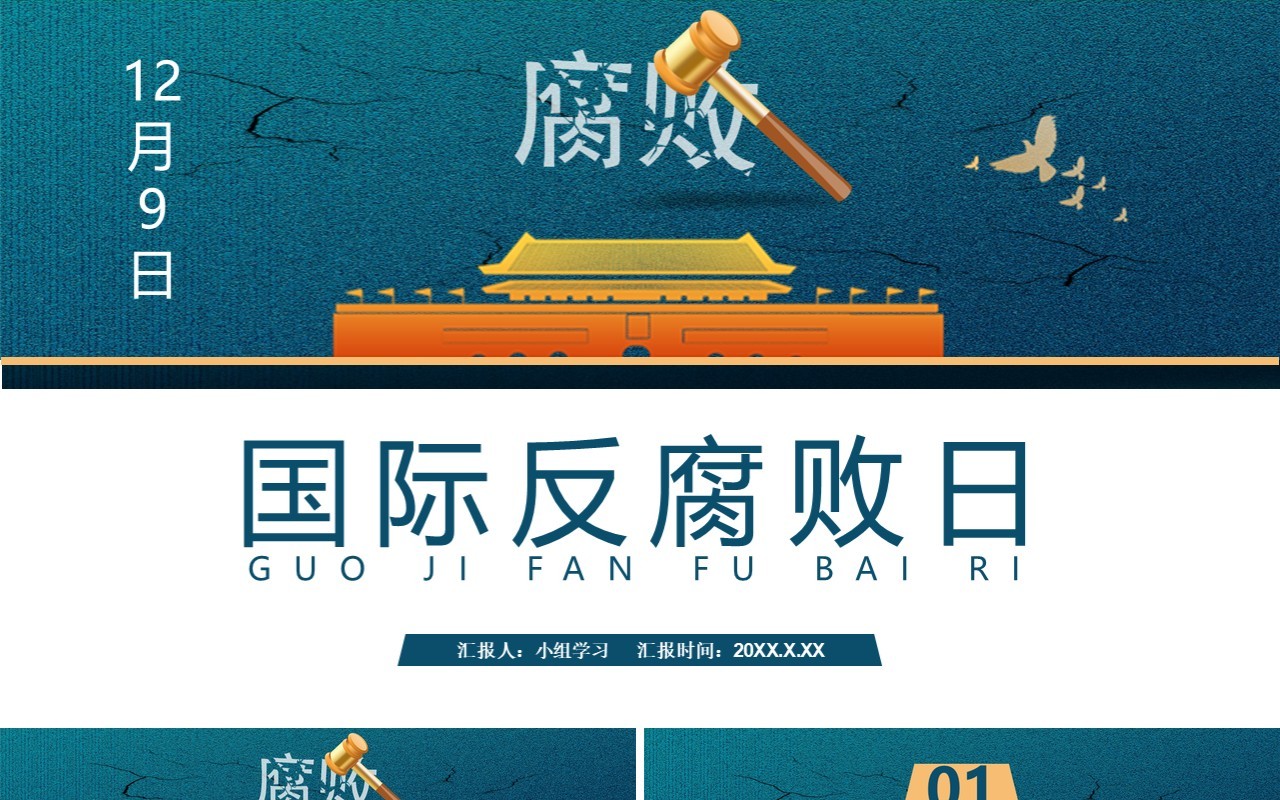 简约党政风国际反腐败日宣传介绍PPT模板