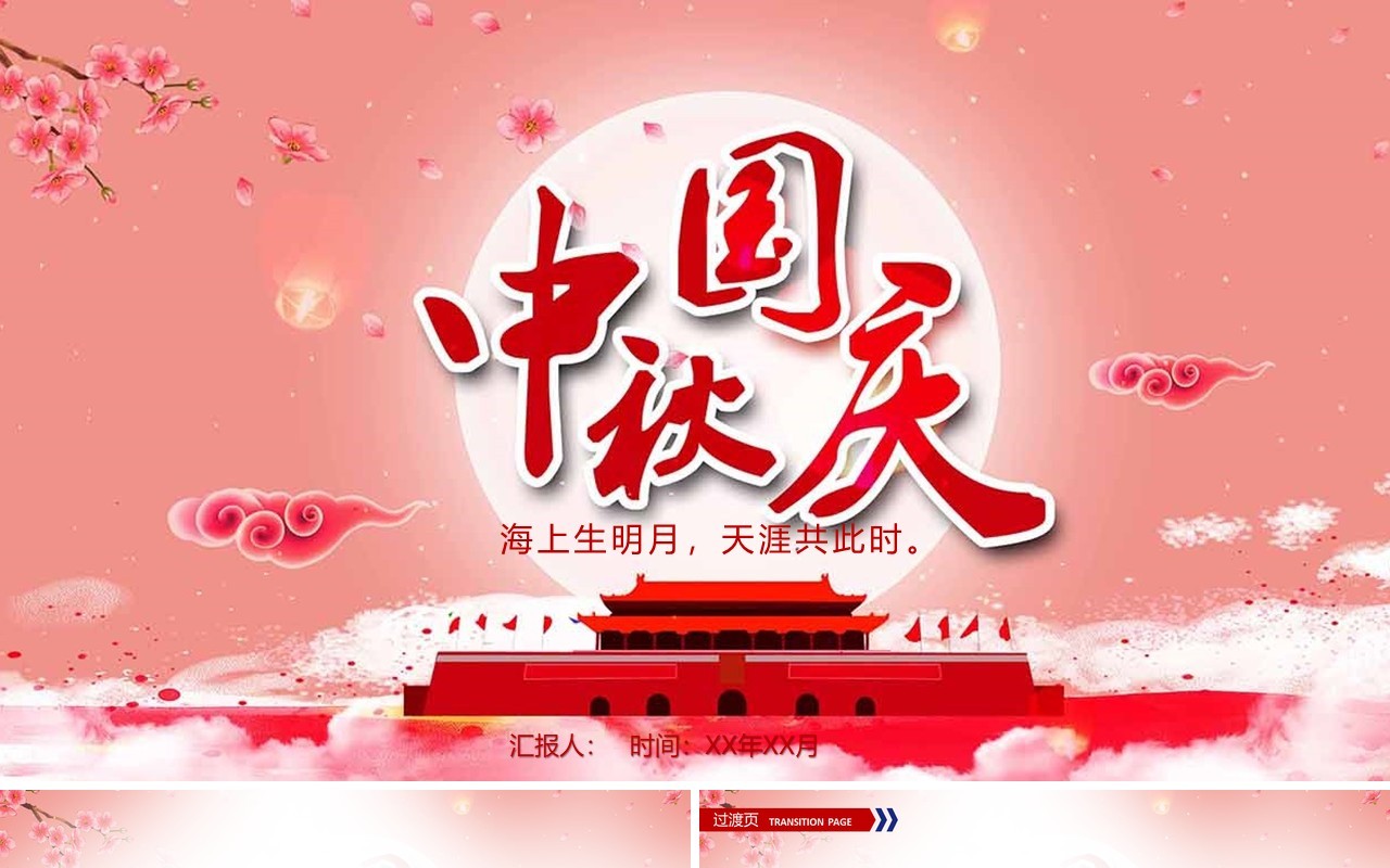 中秋国庆双节日主题PPT模板