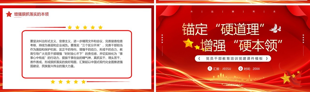 红色简约风锚定硬道理增强硬本领PPT模板