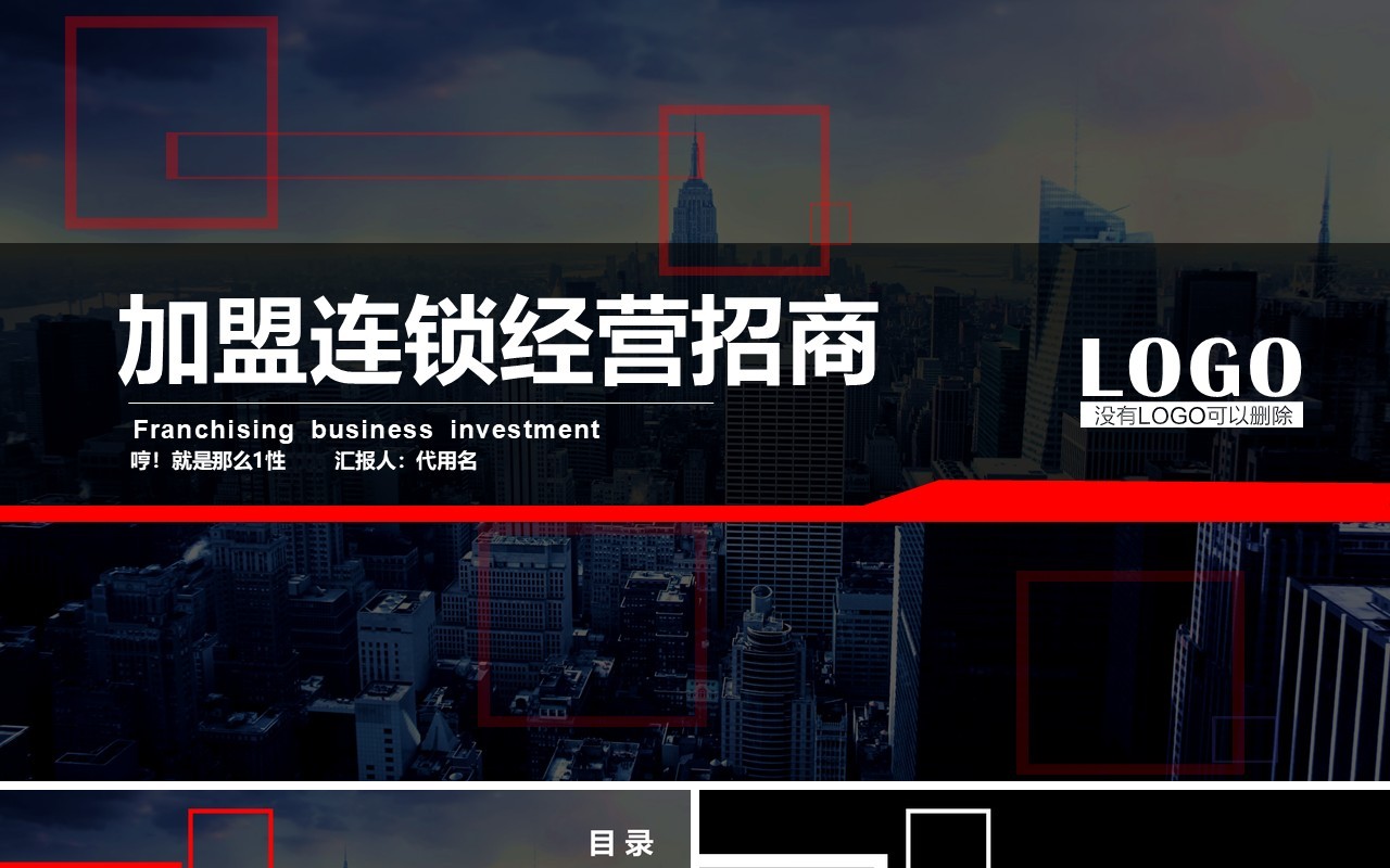 加盟连锁经营招商计划书PPT模板