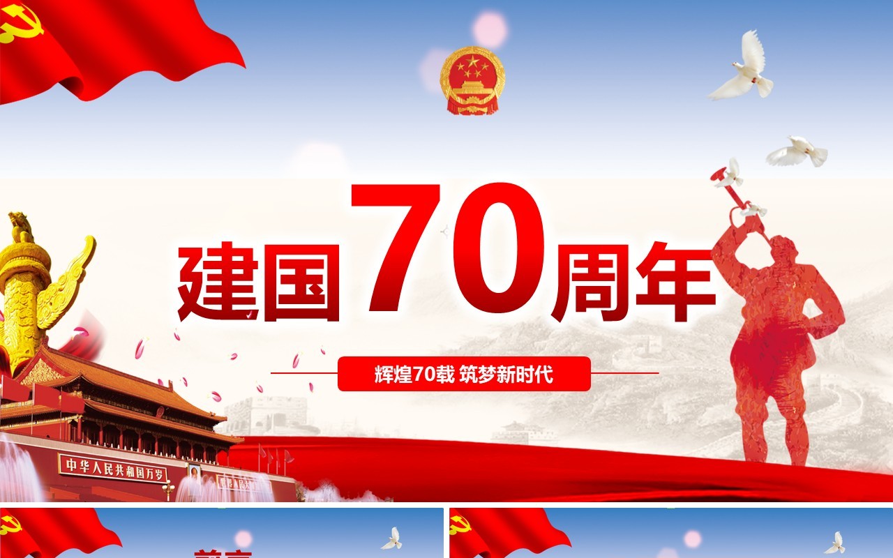 国庆建国70周年历程党建党政党课PPT模板