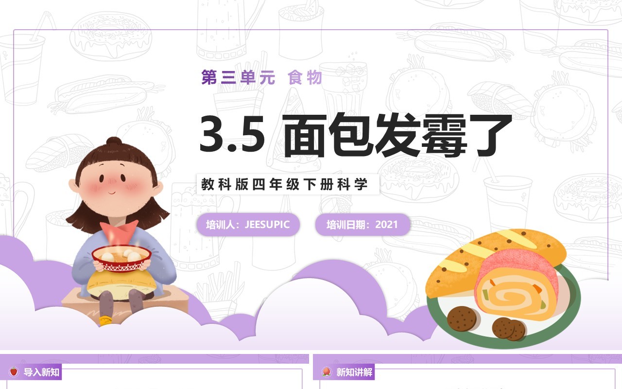 教科版四年级下册面包发霉了课件PPT模板