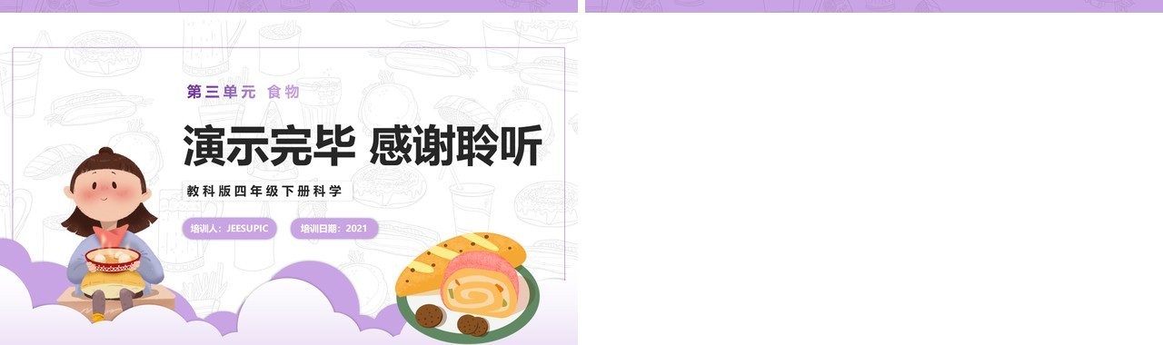 教科版四年级下册面包发霉了课件PPT模板