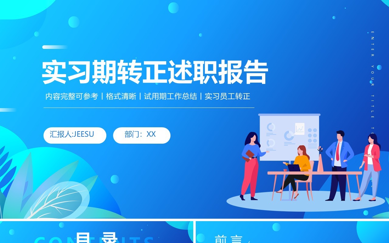 蓝色简约风实习转正述职报告PPT模板