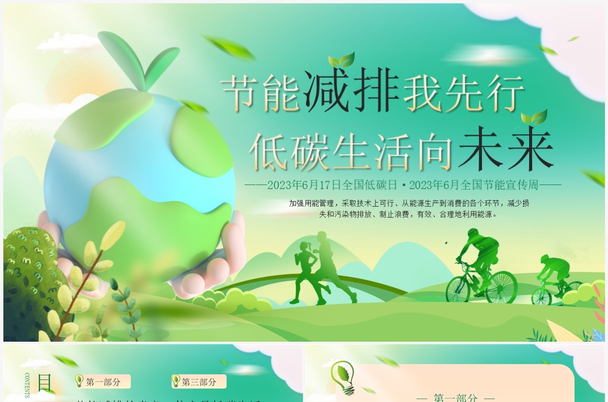 绿色卡通风全国节能宣传周PPT模板