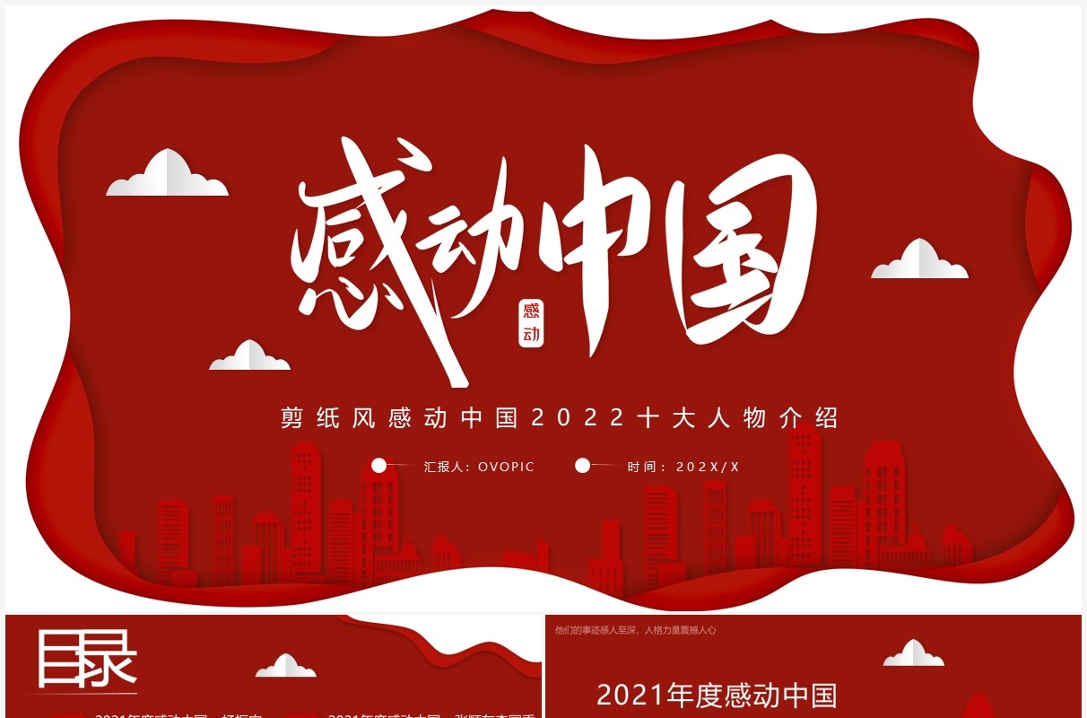 红色剪纸风2021年度感动中国十大人物介绍动态