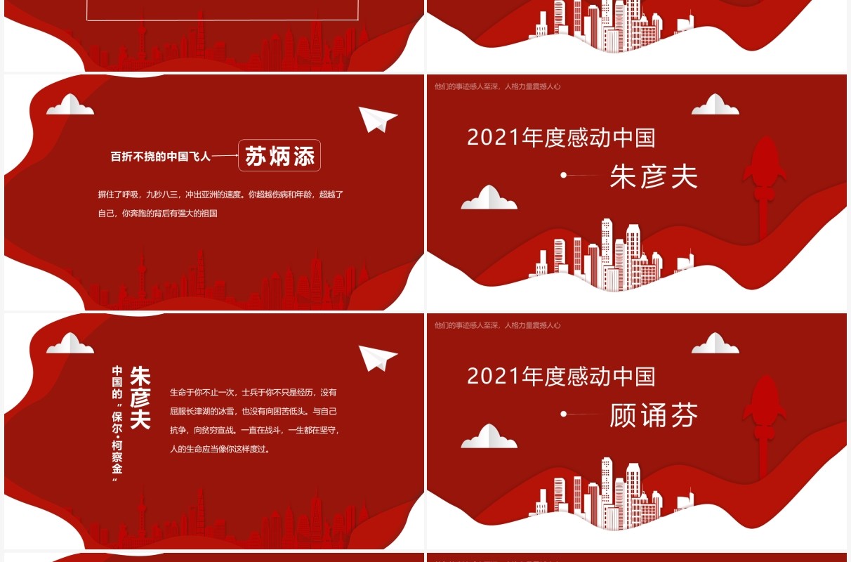 红色剪纸风2021年度感动中国十大人物介绍动态