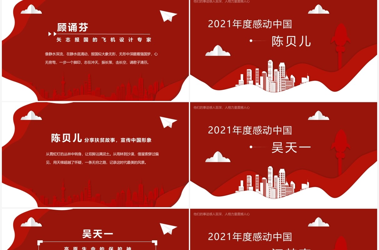 红色剪纸风2021年度感动中国十大人物介绍动态