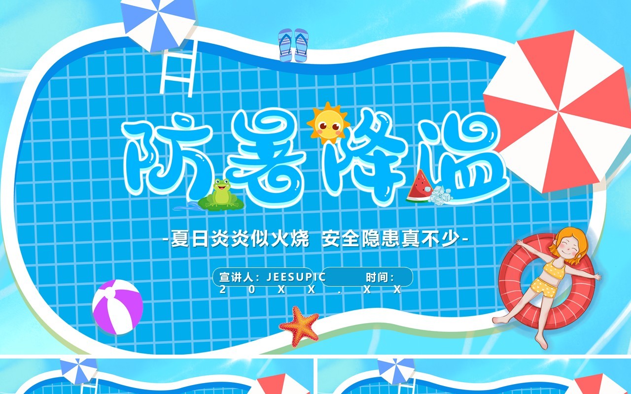 蓝色卡通夏季防暑降温PPT模板