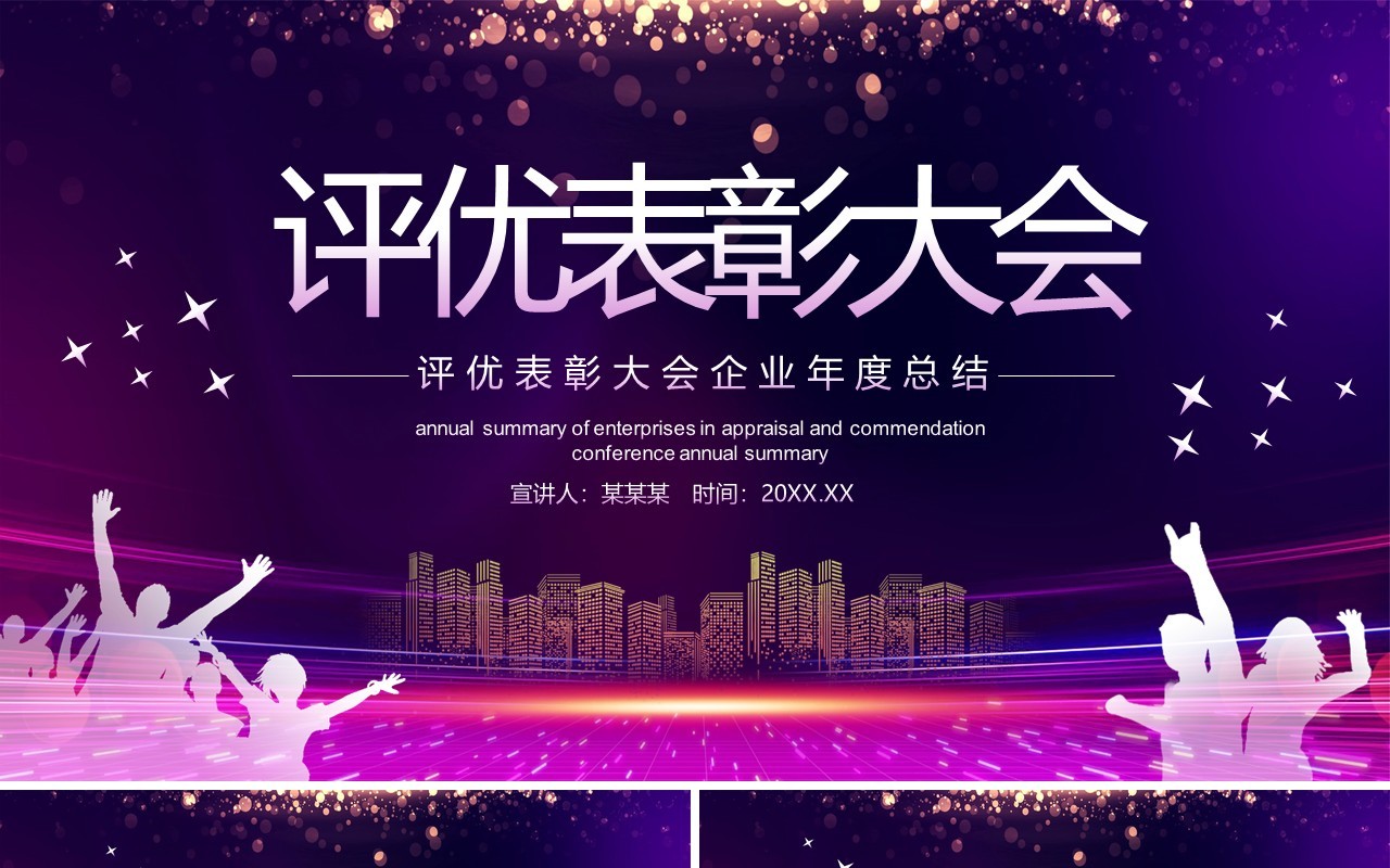 评优表彰大会企业年度工作总结动态PPT模板