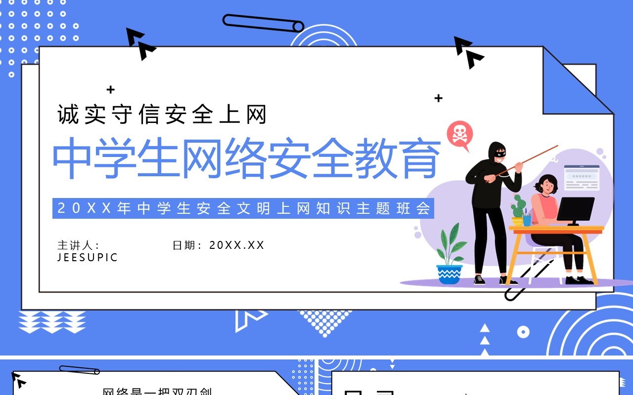 紫色卡通风中学生网络安全教育PPT模板