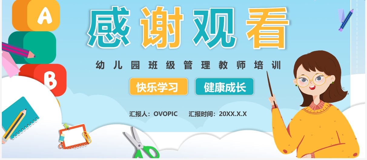 绿色卡通风幼儿园班级管理教师培训动态PPT模板
