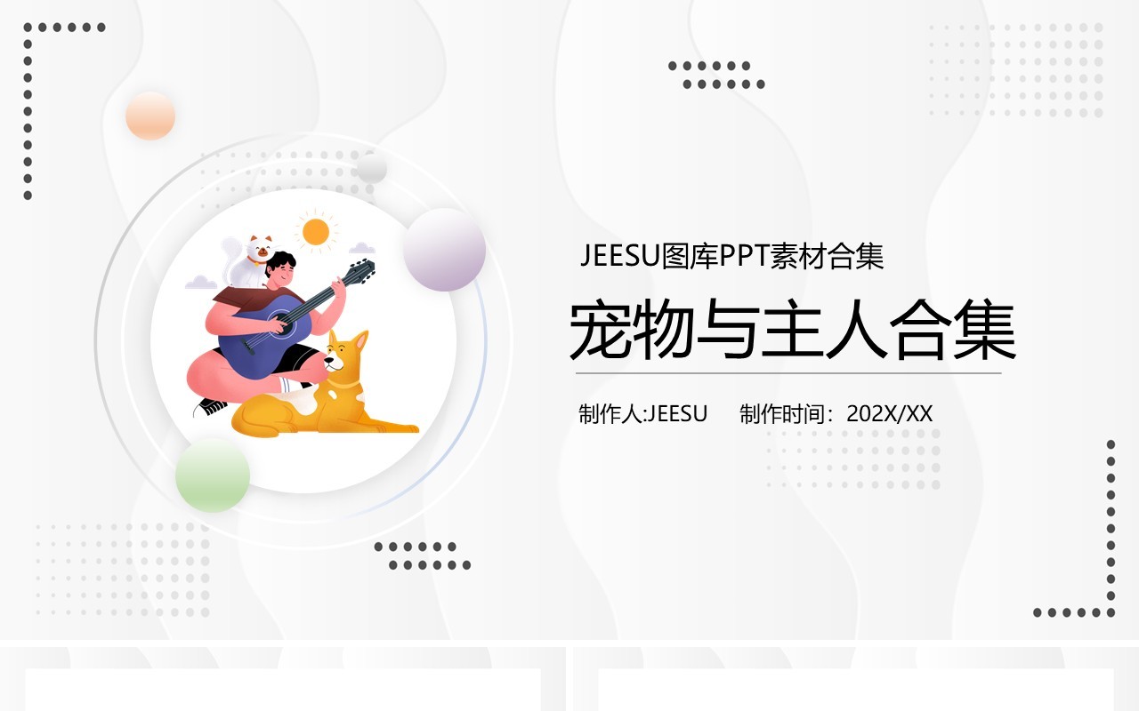 宠物与主人元素PPT素材合集