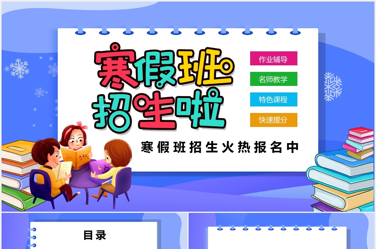 蓝色卡通风寒假班招生宣传通用PPT模板