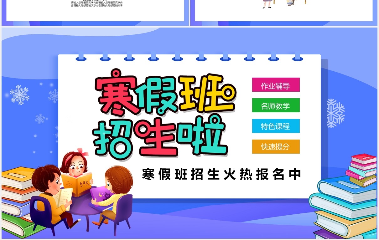 蓝色卡通风寒假班招生宣传通用PPT模板