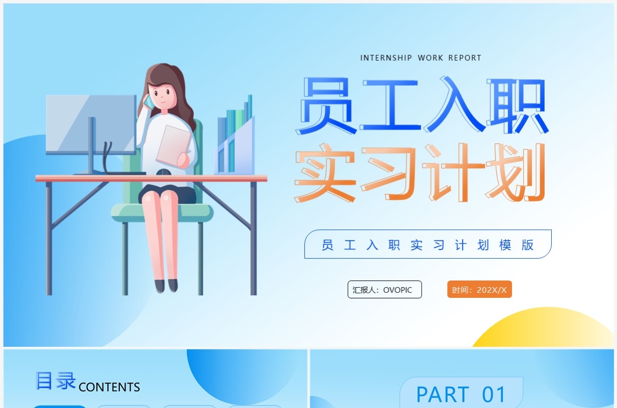 蓝色简约风员工入职实习计划PPT模板