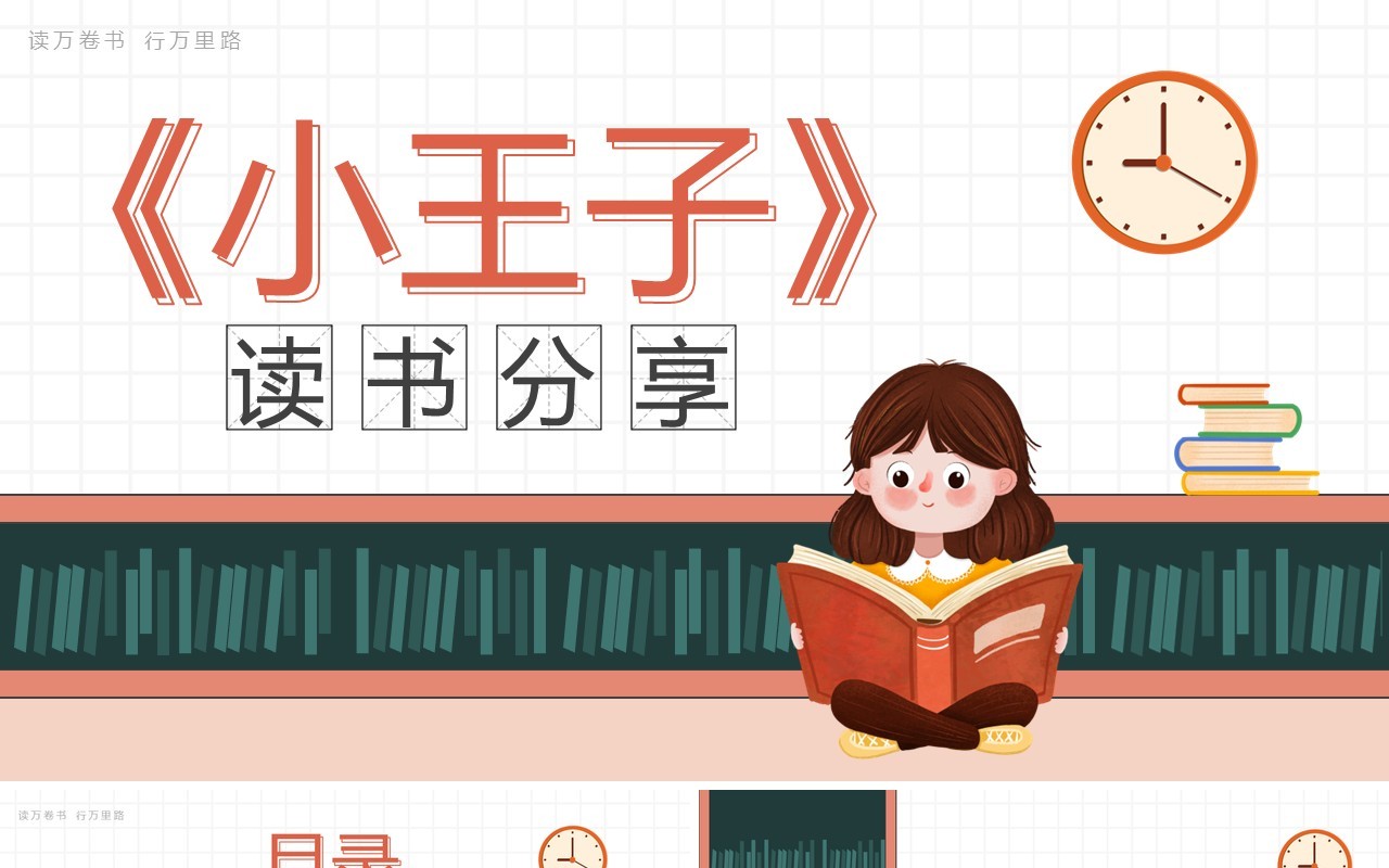 简约卡通风小王子读书分享PPT模板
