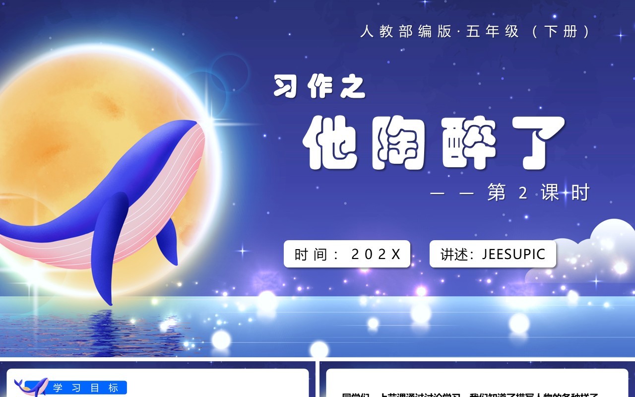 部编版五年级语文下册他陶醉了课件PPT模板