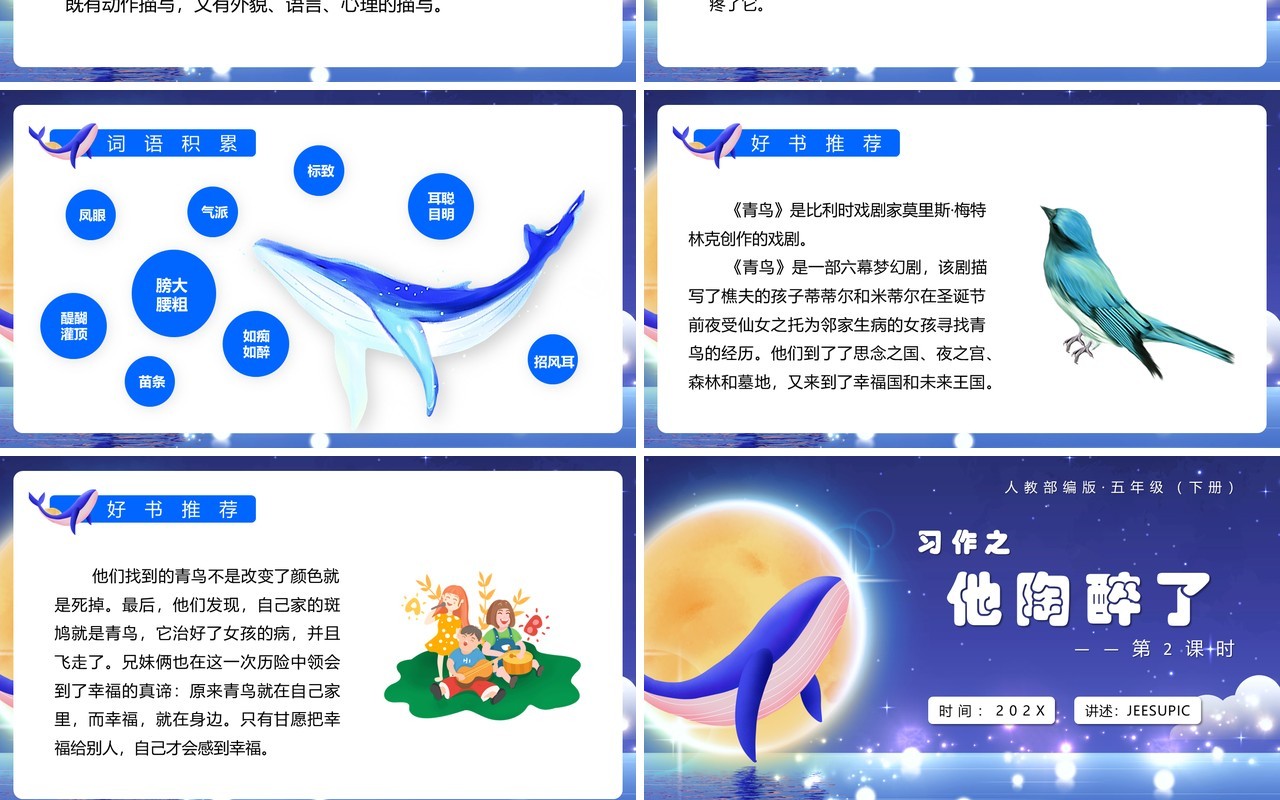 部编版五年级语文下册他陶醉了课件PPT模板