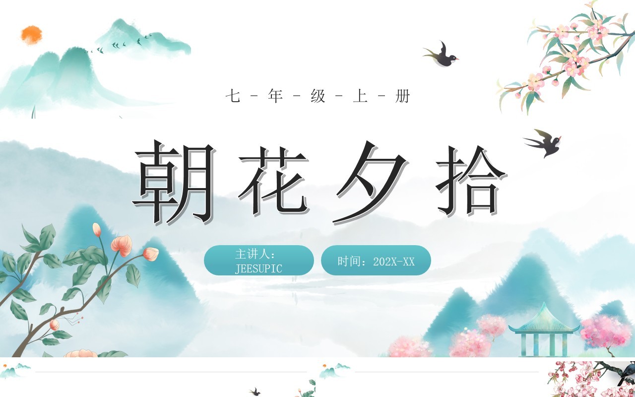 蓝色中国风朝花夕拾教师说课课件PPT模板