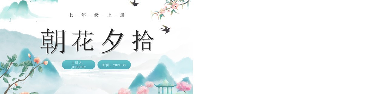 蓝色中国风朝花夕拾教师说课课件PPT模板
