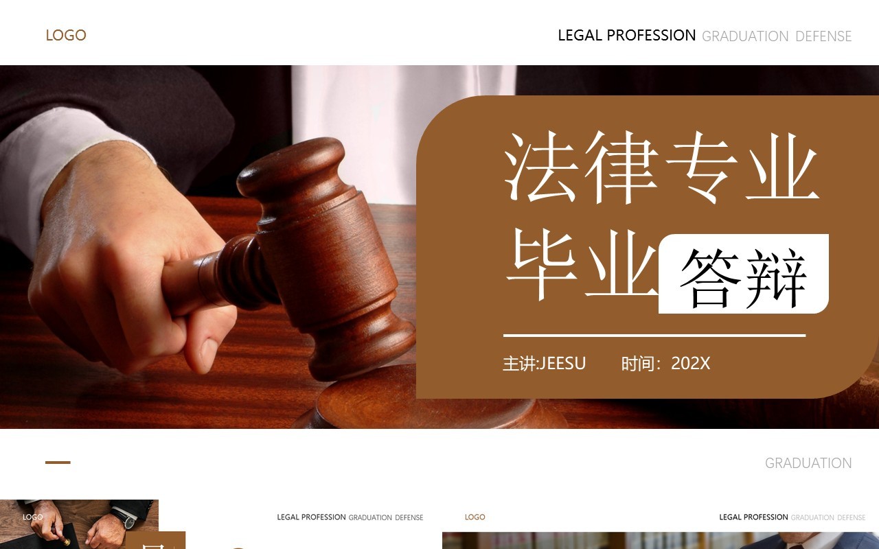 棕色简约风法律专业毕业答辩PPT模板