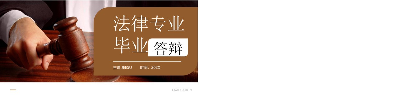 棕色简约风法律专业毕业答辩PPT模板
